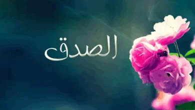 قصص قصيرة عن الصدق