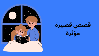 قصص قصيرة مؤثرة