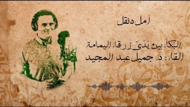 قصيدة البكاء بين يدي زرقاء اليمامة