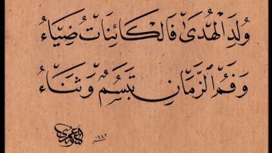 قصيدة ولد الهدى فالكائنات ضياء