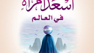 كتاب أسعد امرأة