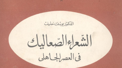 كتاب الشعراء الصعاليك