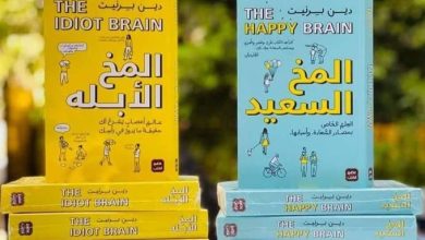 كتاب المخ السعيد