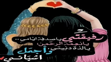 كلام جميل للصديقات