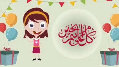كلام عن العيد سعيد للأطفال