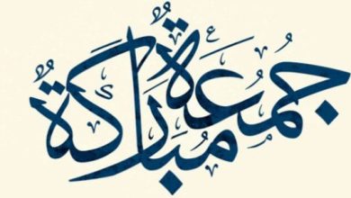 كلام عن جمعة مباركة