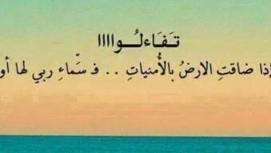 كلمات جميلة عن التفاؤل