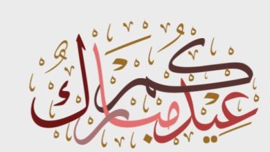 كلمات جميلة للعيد