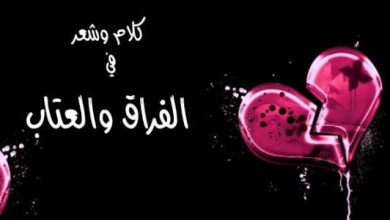 كلمات عتاب للحبيب أثناء الزعل وأجمل العبارات التي قيلت في العتاب