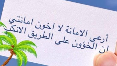 كلمات عن الأمانة