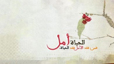 كلمات عن الحياة والأمل