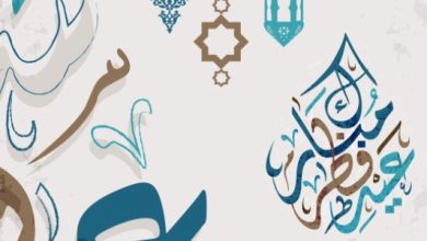 كلمات عيد فطر سعيد مميزة