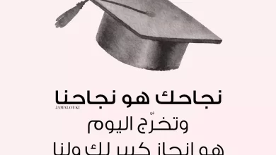 كلمات للتخرج