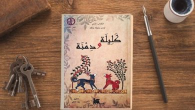 كليلة ودمنة
