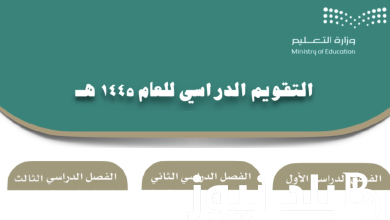 كم باقي على إجازة الترم الثالث بعد التعديل الأخير