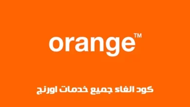 كود الغاء خدمات اورانج الترفيهية
