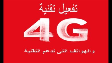 كود تفعيل 4g  فودافون