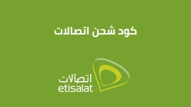 كود شحن كارت اتصالات مصر “