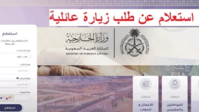 كيف أحصل على تأشيرة الزيارة العائلية وكيف استعلم عنها برقم الطلب