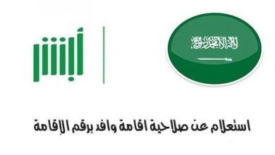 كيف أعرف تاريخ انتهاء الإقامة السعودية