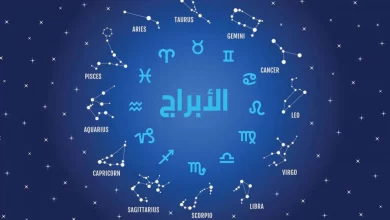 كيف اعرف برجي من تاريخ ميلادي