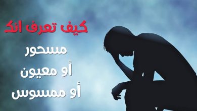 كيف تعرف أنك مسحور وما هي علامات الشفاء من السحر