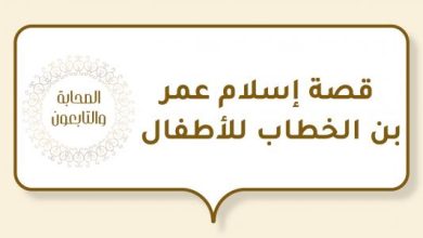 كيف كان اسلام عمر بن الخطاب