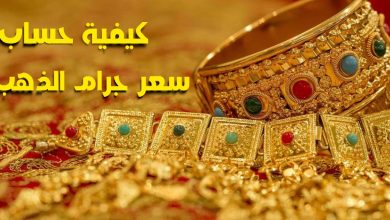 كيف يتم حساب سعر الذهب