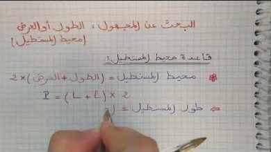 كيفية إيجاد طول وعرض المستطيل