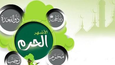 لماذا سميت الأشهر الحرم بهذا الاسم؟