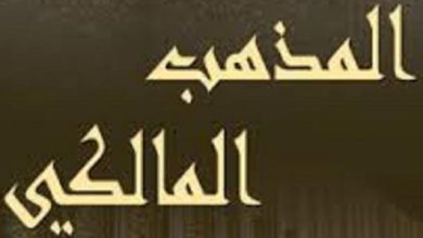 ما أسباب انتشار المذهب المالكي في المغرب