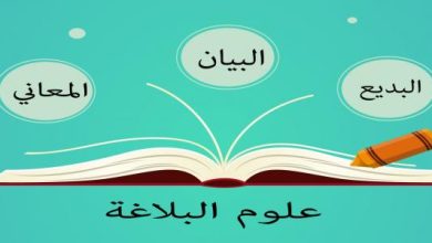 ما الأساليب البلاغية في اللغة العربية للنص الأدبي