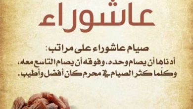 ما فضل صيام يوم عاشوراء ومعلومات عن يوم عاشوراء