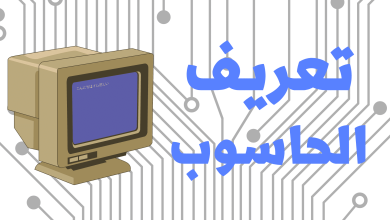 ما هو تعريف الحاسوب