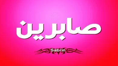 ما هو تفسير اسم صابرين في المنام