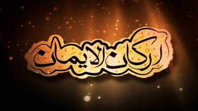 ما هي أركان الإيمان بالترتيب