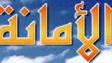 ما هي الأمانة؟ وكيف يكون الإنسان أمين ويثبت ذلك؟