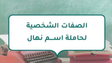 ما هي الصفات الشخصية لحاملة اسم نهال