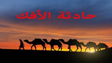 ما هي حادثة الافك