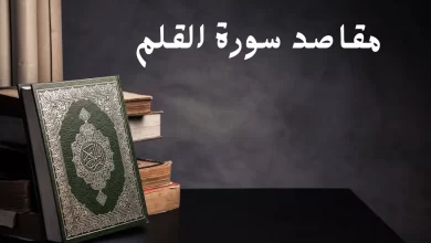 ما هي مقاصد سورة القلم وفضل قرائتها
