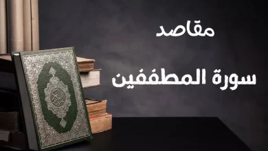 ما هي مقاصد سورة المطففين ومن هم