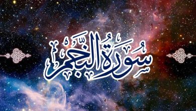 ما هي مقاصد سورة النجم وفضل قرائتها