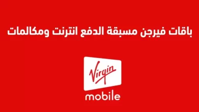 ما هي مميزات شريحة فيرجن موبايل