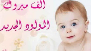ما يقال في تهنئة المولود الجديد كلمات جميلة