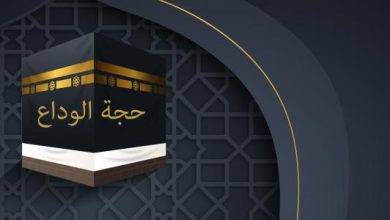 متى كانت حجة الوداع