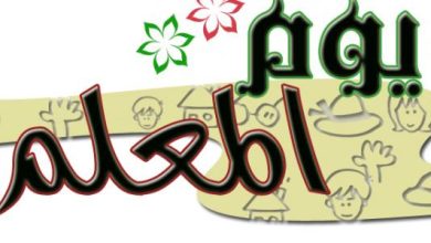 متى يصادف يوم المعلم؟