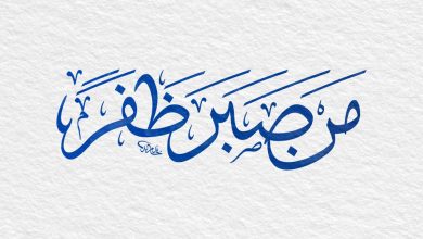 مثل من صبر ظفر
