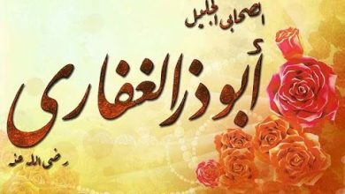 مجموعة أحاديث رواها أبي ذر الغفاري جميلة وذات معنى مرموق