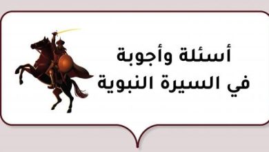 مجموعة أسئلة وأجوبة في السيرة النبوية