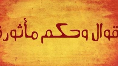 مجموعة أقوال وحكم عن الغدر مميزة وجميلة